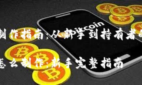 比特币钱包制作指南：从新手到持有者的一步步教程

比特币钱包怎么制作：新手完整指南