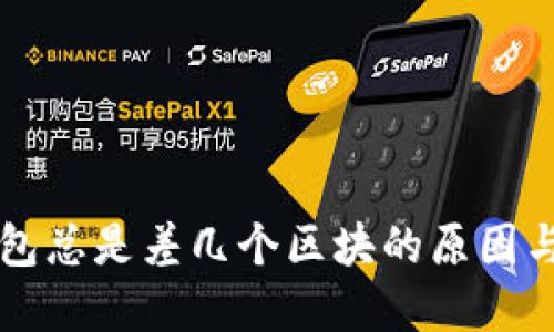 以太坊钱包总是差几个区块的原因与解决方案