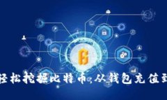 如何轻松挖掘比特币：从