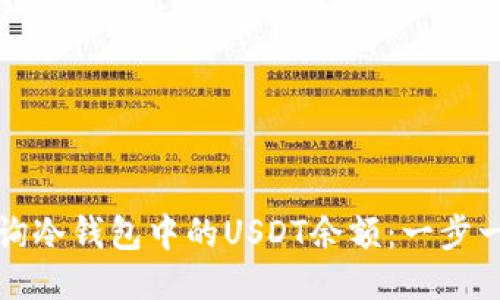 如何查询冷钱包中的USDT余额：一步一步指南