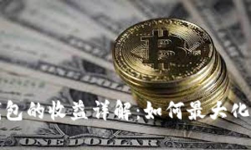 以太坊官方钱包的收益详解：如何最大化您的投资回报