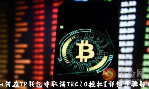
如何在TP钱包中取消TRC10授权？详细步骤解析
