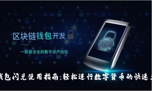 TP钱包闪兑使用指南：轻松进行数字货币的快速兑换