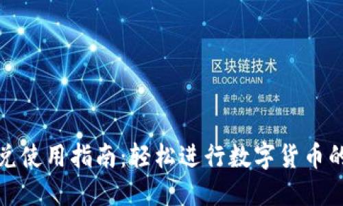 TP钱包闪兑使用指南：轻松进行数字货币的快速兑换