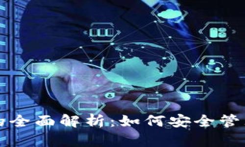 USDT电脑钱包的全面解析：如何安全管理你的USDT资产
