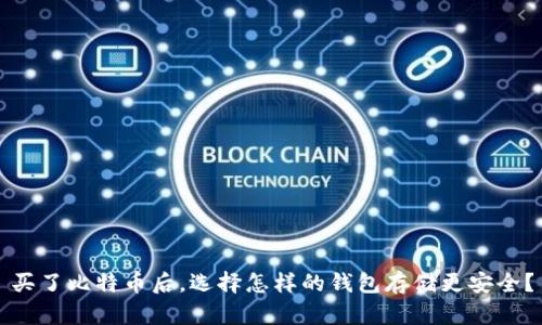 买了比特币后，选择怎样的钱包存储更安全？