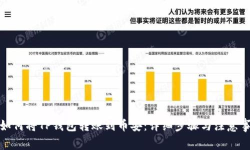 : 如何将TP钱包转账到币安：详细步骤与注意事项