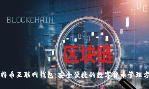 比特币互联网钱包：安全便捷的数字货币管理方案