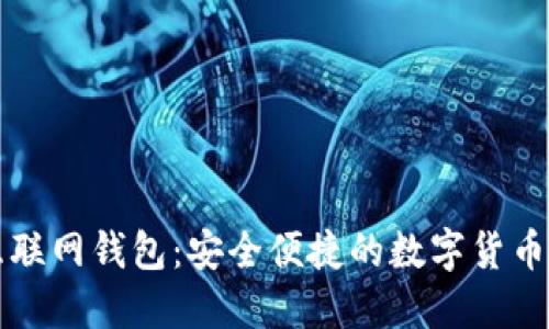 比特币互联网钱包：安全便捷的数字货币管理方案