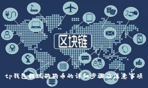 tp钱包提现狗狗币的详细步骤及注意事项