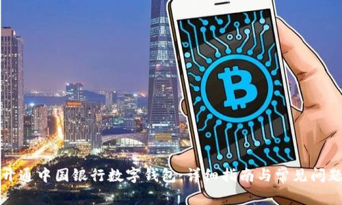 如何开通中国银行数字钱包：详细指南与常见问题解答