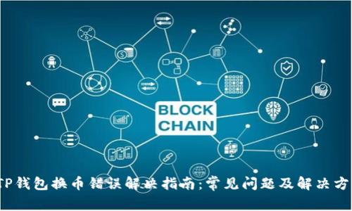  TP钱包换币错误解决指南：常见问题及解决方案