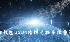 : TP钱包USDT跨链兑换手续费详解
