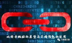 比特币地址的类型与不同