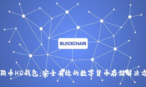 狗狗币HD钱包：安全有效的数字货币存储解决方案