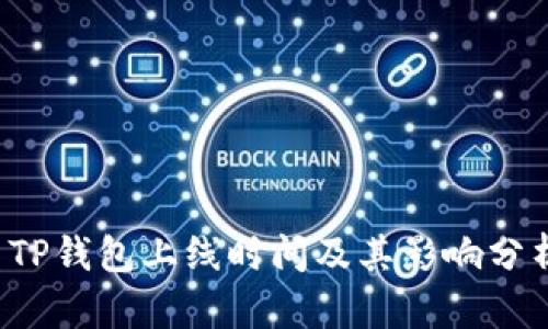  TP钱包上线时间及其影响分析