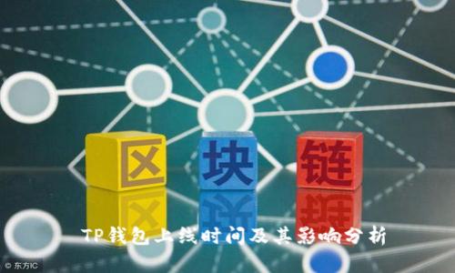  TP钱包上线时间及其影响分析