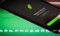 如何轻松升级你的以太坊钱包：一步步指南