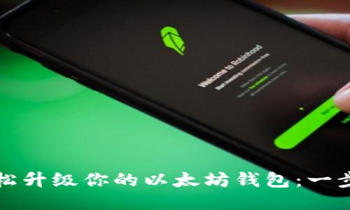 如何轻松升级你的以太坊钱包：一步步指南