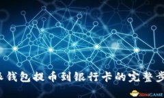  比特派钱包提币到银行卡的完整步骤解析