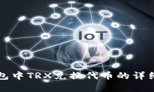 TP钱包中TRX兑换代币的详细解析