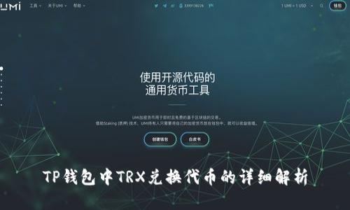 TP钱包中TRX兑换代币的详细解析