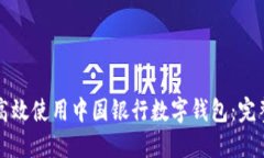 如何高效使用中国银行数字钱包：完整指南