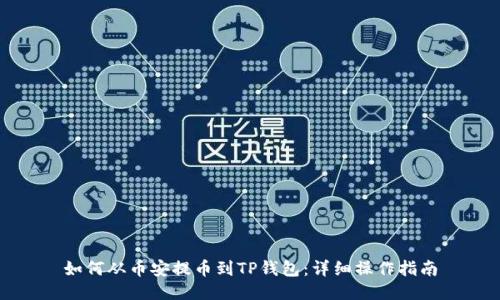 如何从币安提币到TP钱包：详细操作指南