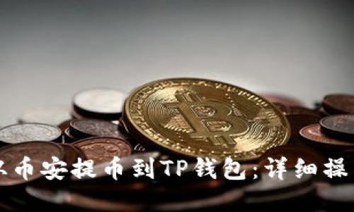 如何从币安提币到TP钱包：详细操作指南