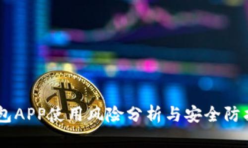 IM钱包APP使用风险分析与安全防护指南