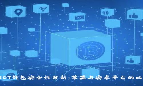 USDT钱包安全性分析：苹果与安卓平台的比较