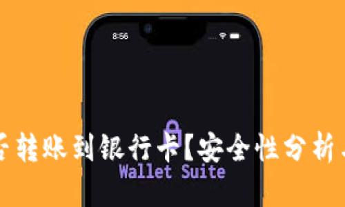 TP钱包能否转账到银行卡？安全性分析与操作指南