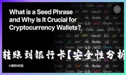 TP钱包能否转账到银行卡？安全性分析与操作指南