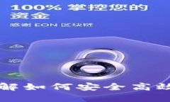 TON官方钱包：全面了解如何安全高效地管理你的