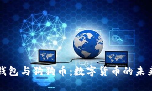 百度钱包与狗狗币：数字货币的未来之路