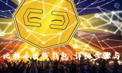 如何安全创建比特币离线