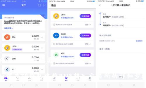 好的，以下是您要求的内容。

如何在TP钱包中将BNB转入交易所的详细步骤