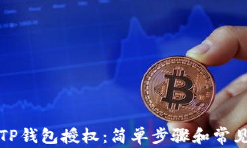 
如何取消TP钱包授权：简单步骤和常见问题解答