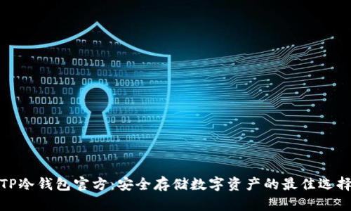 TP冷钱包官方：安全存储数字资产的最佳选择