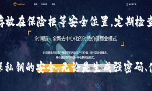 如何安全管理TP钱包私钥：保护你的数字资产不受威胁  
TP钱包, 私钥管理, 数字资产安全, 加密货币/guanjianci

内容大纲

1. 引言  
   - 数字货币的兴起与TP钱包的普及
   - 私钥的重要性

2. 什么是TP钱包？  
   - TP钱包的基本概念
   - 功能与特点

3. 私钥是什么？  
   - 私钥的定义和作用
   - 私钥与公钥的关系

4. 为什么私钥安全至关重要？  
   - 常见的安全风险
   - 私钥泄露后的后果

5. 如何安全管理TP钱包私钥？  
   - 生成强密码
   - 使用硬件钱包
   - 常见的私钥管理工具

6. 如何备份和恢复私钥？  
   - 备份的重要性
   - 恢复私钥的步骤

7. 常见问题解答  
   - 相关提问与详细解答

8. 结论  
   - 总结私钥管理的重要性
   - 提醒用户定期审视安全措施

---

引言
随着数字货币的迅猛发展，越来越多的人开始使用各种钱包来存储和交易他们的数字资产。TP钱包作为一种常见的数字货币钱包，为用户提供了方便的存储与管理功能。然而，很多用户并未充分意识到私钥在这其中的重要性。
私钥是用户访问和管理自己数字资产的唯一凭证，私钥的安全直接关系到资产的安全。因此，了解如何安全管理TP钱包的私钥对于每位数字货币用户来说都显得尤为重要。

什么是TP钱包？
TP钱包是一个支持多种区块链资产存储与交易的钱包工具。用户可以通过TP钱包方便地进行数字货币的买卖和管理，也可以存储各种加密货币，包括比特币、以太坊等。TP钱包的功能丰富，可以实现转账、兑换、浏览区块链信息等操作。
此外，TP钱包还具有用户友好的界面，适合各类用户使用。在这个日益数字化的时代，TP钱包为用户提供了更加便捷的数字资产管理解决方案。

私钥是什么？
私钥是一个具有高度重要性的安全码，它能够让用户访问和管理存储在区块链上的数字资产。每一位拥有数字货币的人都应该了解什么是私钥，及其在交易过程中的作用。
私钥与公钥密切相关。公钥是可以公开分享的，它生成交易时的地址，而私钥则需要妥善保管，因为它允许用户对存储在区块链上的资产进行控制和管理。私钥一旦泄露，将导致资产被盗，甚至无可挽回的损失。

为什么私钥安全至关重要？
私钥的安全是数字资产安全的基石。常见的安全风险包括黑客攻击、钓鱼网站、恶意软件等。一旦黑客获取到你的私钥，他们就能轻松地转移甚至窃取你的资产，因此，保护好私钥是每位数字货币用户的责任。
此外，私钥的泄露可能导致你在市场上的资产损失，后果不堪设想。因此，用户应时刻关注私钥的管理与安全。

如何安全管理TP钱包私钥？
首先，生成强密码是保护私钥的第一步。使用复杂的密码组合，避免使用生日、手机号等个人信息，可以提高安全性。
其次，考虑使用硬件钱包来存储私钥。硬件钱包将私钥离线存储，能有效防止网络攻击。此外，使用常见的私钥管理工具，如密码管理器等，也可以帮助用户更好地管理和保护私钥。

如何备份和恢复私钥？
备份私钥是确保资产安全的一项重要措施。用户应定期将私钥进行安全备份，可以使用U盘或其他安全的存储设备进行存储。此外，建议将备份存放在多个安全的地点，以防丢失。
在需要恢复私钥时，确保按照相关步骤进行操作，避免因操作不当导致资产丢失。

常见问题解答
1. TP钱包的私钥可以重置吗？
TP钱包的私钥本质上是生成数字资产地址时自动产生的，是无法重置的。用户在创建钱包时需要妥善保管私钥，若丢失将无法恢复对应的数字货币。

2. 有哪些方法可以保证私钥的安全？
私钥的安全性可通过多种措施保障，例如设置复杂的密码、使用硬件钱包、定期备份私钥等。在互联网环境下，保持警惕，避免在陌生的网站上输入私钥信息，是保护数字资产的有效手段。

3. 如何判断TP钱包的安全性？
选择TP钱包时，用户应查看钱包的市场口碑、官方文件和更新记录，还应考虑该钱包是否支持多重签名及双重认证等安全功能。此外，选择被广泛使用且经过审计的钱包产品也能降低风险。

4. 私钥失窃后怎么办？
如果私钥被盗，用户应立即转移其他资产到新的钱包地址，并尽快更改所有相关密码。同时，建议联系相关平台客服报告被盗事件，并寻求进一步帮助。

5. TP钱包是否自动保存私钥？
TP钱包不会自动保存私钥，用户在创建钱包时需自行保存。在银行或其他金融机构中，私钥属于用户个人信息，钱包提供者不会保存用户私钥。用户务必负责好这一部分的管理。

6. 如何有效备份私钥？
用户应该将私钥保存在安全的地方，包括使用加密的USB设备，以确保只有自己可以访问。此外，也可以将私钥打印出来并存放在保险柜等安全位置，定期检查备份的完整性。

结论
安全管理TP钱包的私钥是保护你数字资产的关键。随着数字货币的广泛使用，用户必须加强安全意识，采取必要措施来确保私钥的安全。无论是生成强密码、使用硬件钱包，还是定期备份私钥，都将为你保驾护航，帮助你规避潜在风险。让我们共同努力，保护好个人的数字资产安全。