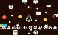 比特币钱包骗局揭秘：如何保护你的数字资产安