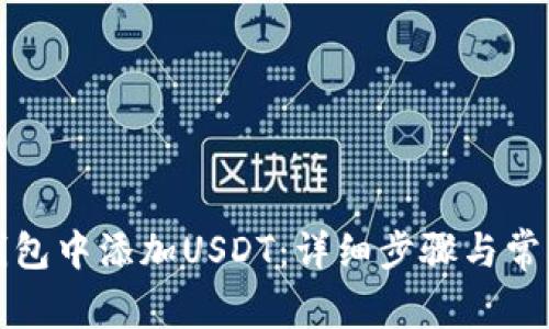 如何在TP钱包中添加USDT：详细步骤与常见问题解答