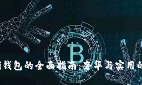 购买Gucci钱包的全面指南：奢华与实用的完美结合