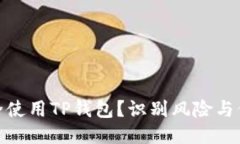 如何安全使用TP钱包？识别风险与保护措施