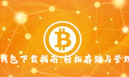 狗狗币官方钱包下载指南：轻松存储与管理您的狗狗币