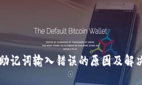 钱包助记词输入错误的原因及解决方法