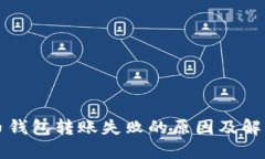 比特币钱包转账失败的原因及解决方案