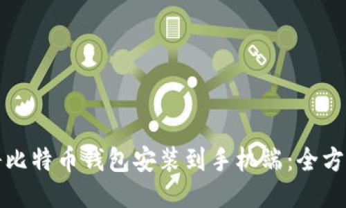 如何将比特币钱包安装到手机端：全方位指南