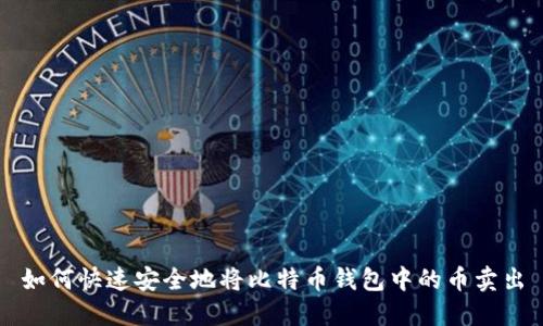 如何快速安全地将比特币钱包中的币卖出