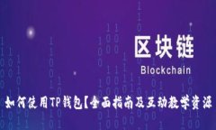 如何使用TP钱包？全面指南及互动教学资源